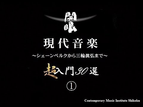 開眼！ 現代音楽 超入門30選 (Part1)