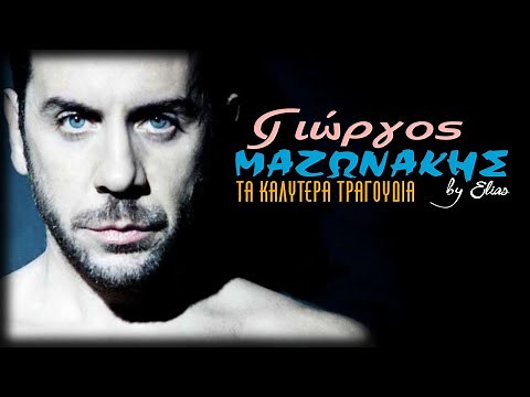 Γιώργος Μαζωνάκης - Τα καλύτερα τραγούδια (by Elias)