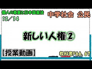 公民２６．【授業動画】新しい人権②