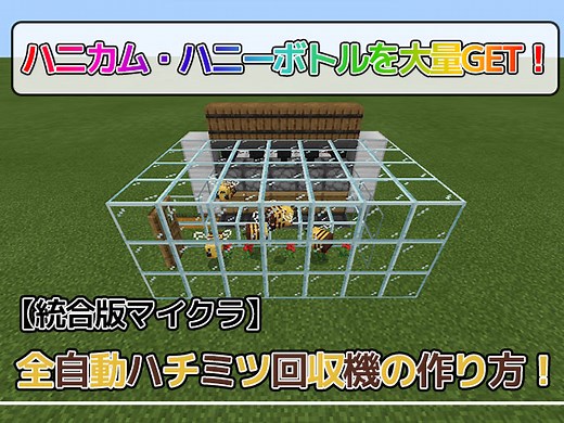 【統合版マイクラ】全自動ハチミツ回収機の作り方！【v1.21.1対応】