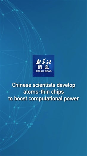 A Chinese research team has developed a semiconductor microprocessor just a few atomic layers thick. The chip, WUJI, is a 32-bit RISC-V processor based on two-dimensional semiconductors. #XinhuaNews | China Xinhua News