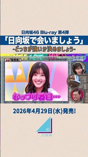 【どっちが強いか決めましょう】4月29日(水)日向坂46 Blu-ray「日向坂で会いましょう」発売！ #日向坂で会いましょう #日向坂46