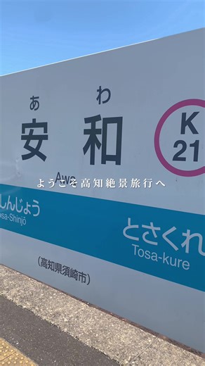 高知の心残る風景を映像に。 #高知 #高知観光 #高知県