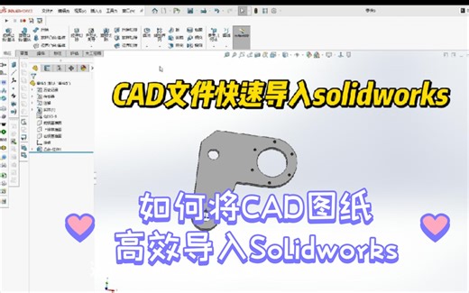 如何将CAD图纸高效导入Solidworks？秒教会你