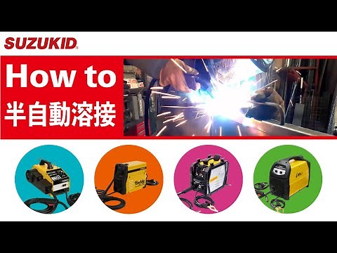 【SUZUKID】Howto半自動溶接