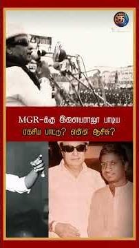 MGR நிராகரித்த TMS பாட்டு! இளையராஜா செய்த செயல்! 🔥 #Shorts