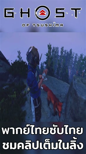 (PS5) | Thai dubbed, Thai subtitles | Ghost of Tsushima #5 | 4K 60FPS | "Old Friend" 🫡😢 1/17