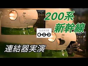 [4K]200系新幹線 連結器実演