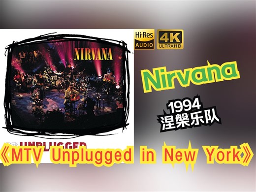 【HiRes无损】Nirvana涅槃乐队1994《MTV Unplugged in New York》音质好到超乎想象，敢点进来看看嘛！！！