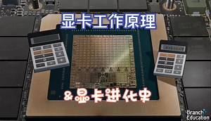 探究显卡工作原理&GPU进化史！How do Graphics Cards Work & GPU Architecture【4k 中文字幕】