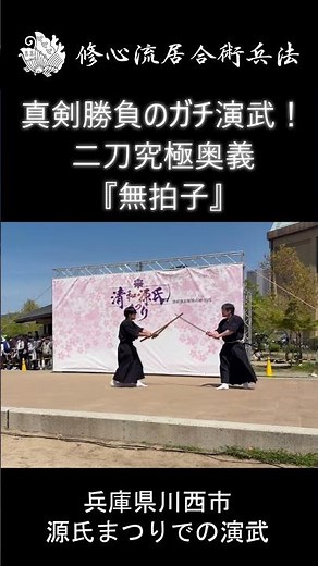 【究極奥義】予備動作なしの神速！二刀流「無拍子」のガチ演武が凄すぎる #Shorts #剣術