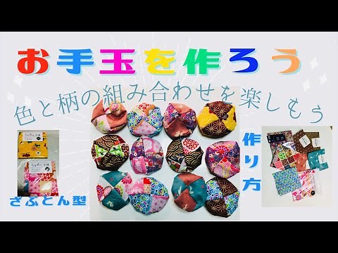 【お手玉】を作ろう！色と柄の組み合わせは楽しいよ！【座布団型お手玉】