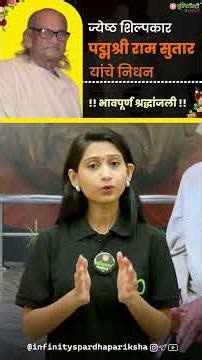 ज्येष्ठ शिल्पकार पद्मश्री राम सुतार यांचे निधन | भावपूर्ण श्रद्धांजली 🙏