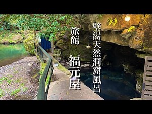 唯一無二の天然洞窟に感動！300年の歴史！秘湯福元屋