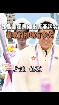 郭晶晶霍啟剛出席亞運會，霍家的排場有多大（上） #郭晶晶 #霍啟剛 #豪門