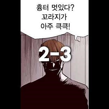 격기3반 주지태 vs 외모지상주의 서성은 #manhwa #webtoon #shorts #edit #foryou #trending #격기3반 #웹툰 #웹툰매드무비