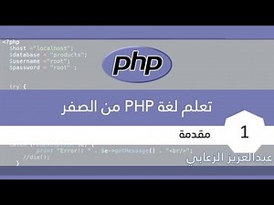 تعلم لغة PHP من الصفر (intro) | ١