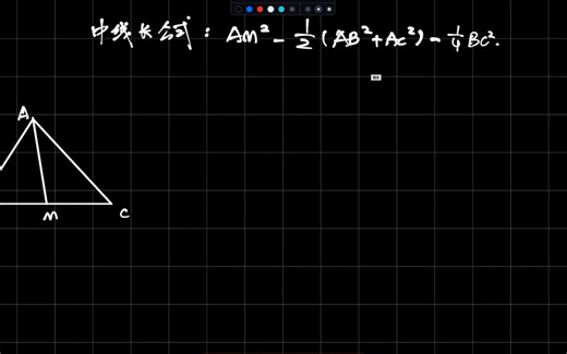 中线长公式的证明及简单运用