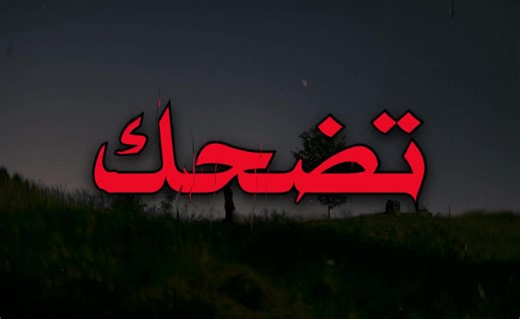 تضحك الدنيه..!!#خالد_الحنين #صعدو_الفيديو #اكسبلورexplore #اغاني_مسرعه💥 #viralvideo