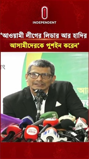 'আওয়ামী লীগের লিডার আর হাদির আসামীদেরকে পুশইন করেন'| Independent TV