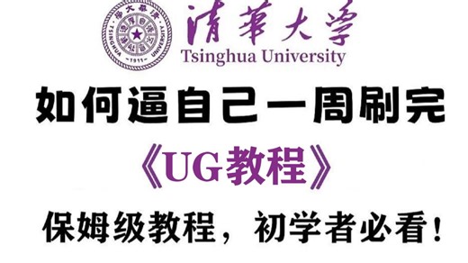 【最新版UG教程】UG保姆级教程 UG建模入门到精通 全面又详细的UG全套教程！简单，易懂！让你轻松掌握UG软件，7天掌握建模！