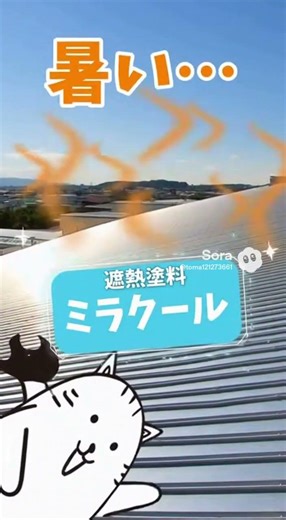 全国対応 工場現場の熱さ対策は省エネ対策 遮熱塗料ミラクールで快適環境造り 節電省エネ対策をサポート #shorts