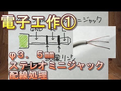 ステレオミニプラグケーブルの加工