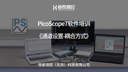 PicoScope7软件培训-通道设置-耦合方式