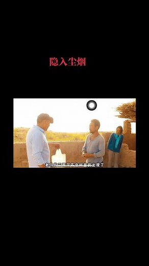 #隐入尘烟的爱情电影，让人看完后久久不能平静