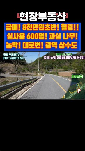 대로변 옆 급매물 농막 과수나무 408평 #급매 #부동산 #대로변 #도로부지 #농막 #장현리