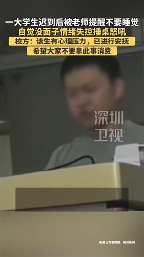 一大学生迟到后被老师提醒不要睡觉 自觉没面子情绪失控捶桌怒吼 校方：该生有心理压力，已进行安抚 希望大家不要拿此事消费 近日，有网友发视频反映，上海第二工业大学一学生因迟到后被老师提醒不要睡觉而情绪失控，现场捶桌怒吼与老师发生争吵。校方回应：该生系大四重修的学生，因心理压力而情绪失控，已经行安抚，希望大家不要拿此事消费。#上海一大学生课堂上情绪失控