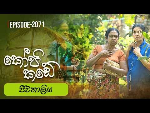 Kopi Kade | ජීවනාලිය | Episode 2071 - (2026-03-08) | ITN
