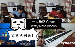 Jazzy Note Blocks 一人乐队 Cover