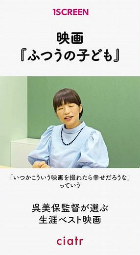 呉美保監督が語る生涯ベスト映画 #ふつうの子ども #呉美保監督 #シャイニング #ビフォアサンライズ