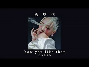 how you like that - slowed backstage reverb