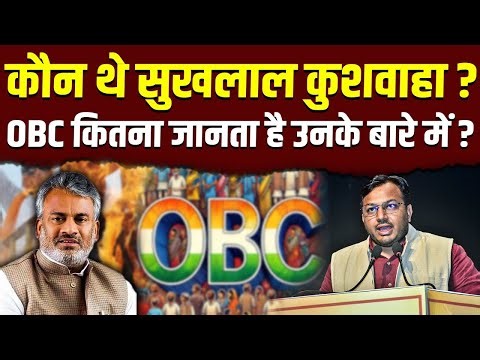 कौन थे सुखलाल कुशवाहा ? || OBC समाज के लिए उन्होंने क्या कुछ किया था ? || Dr. Laxman Yadav