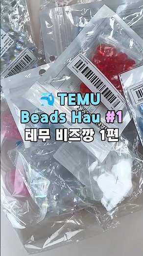 Temu Haul Pt. 1 테무깡1탄 #테무 #비즈 #beads #diy