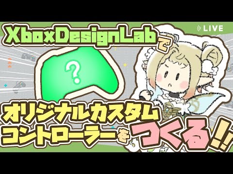 【XboxDesignLab】オリジナルカスタムコントローラーをつくるよ！【#初見さん大歓迎/#翠みもり】