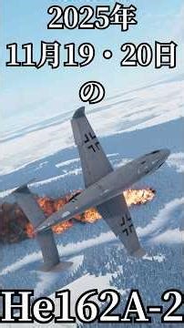 【War Thunder】 SB He162A-2ザラマンダー 11月19日・20日のハイライト #warthunder #shorts