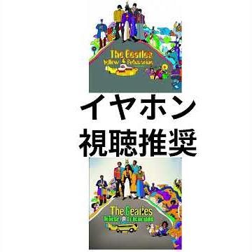 beatles の Yellow Submarine 怒られかねないカバー [japanese musician cover]