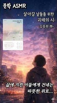 우아한 내면을 만드는 7가지 생각ㅣ책 낭독 ASMRㅣ 문학에세이 | 살아갈 날들을 위한 괴테의 시ㅣ김종원 작가