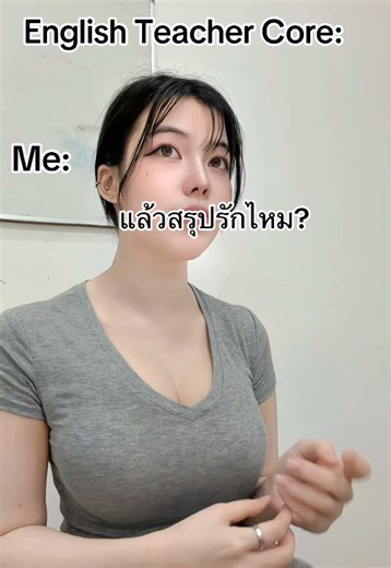 แล้วสรุปรักไหม? — ประโยคถามในภาษาอังกฤษสำหรับครู