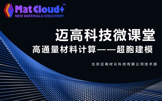 【迈高科技MatCloud+微课堂】高通量材料计算——带根号超胞建模可以这么简单！！（超全讲解及实操）