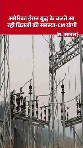 UP Power Crisis: अमेरिका ईरान युद्ध के चलते आ रही बिजली की समस्या-CM योगी #shorts #cmyogi #uppcl