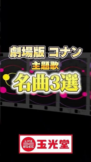 【劇場版 コナン名曲集】CDショップ「玉光堂」が劇場版コナン主題歌の名曲を紹介 #名探偵コナン #ヒット曲 #玉光堂