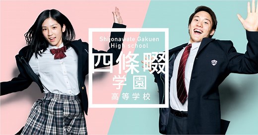 制服紹介 | 四條畷学園高等学校
