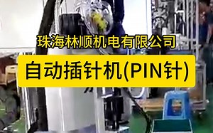 全自动插针机，插PIN针机，电子元件半导体PCB插入PIN针自动化设备