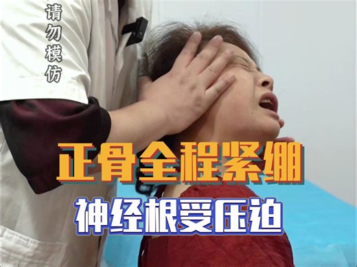 正骨全程紧绷 神经根受压迫