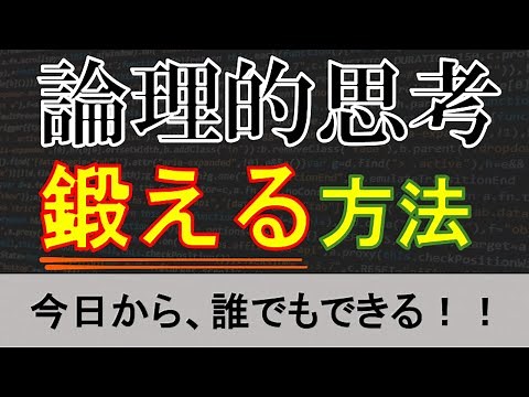 【３分で解説】論理的思考を鍛える方法３選