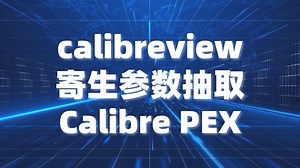 calibre PEX流程抽取寄生参数提示路径不对，这个方法可以解决